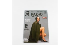 журнал я шью №29 женская капсула купить по 520 - в интернет - магазине Веллтекс | Санкт-Петербург
.