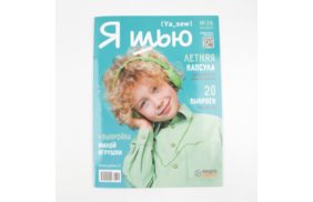 журнал я шью №26 летняя детская капсула купить по 520 - в интернет - магазине Веллтекс | Санкт-Петербург
.