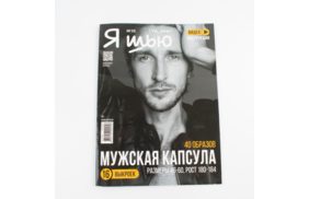 журнал я шью № 30 мужская капсула (6/2023) купить по 515 - в интернет - магазине Веллтекс | Санкт-Петербург
.